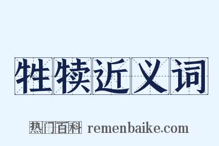 牲犊近义词是什么意思的图片